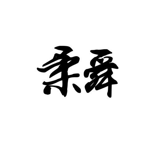 柔舜