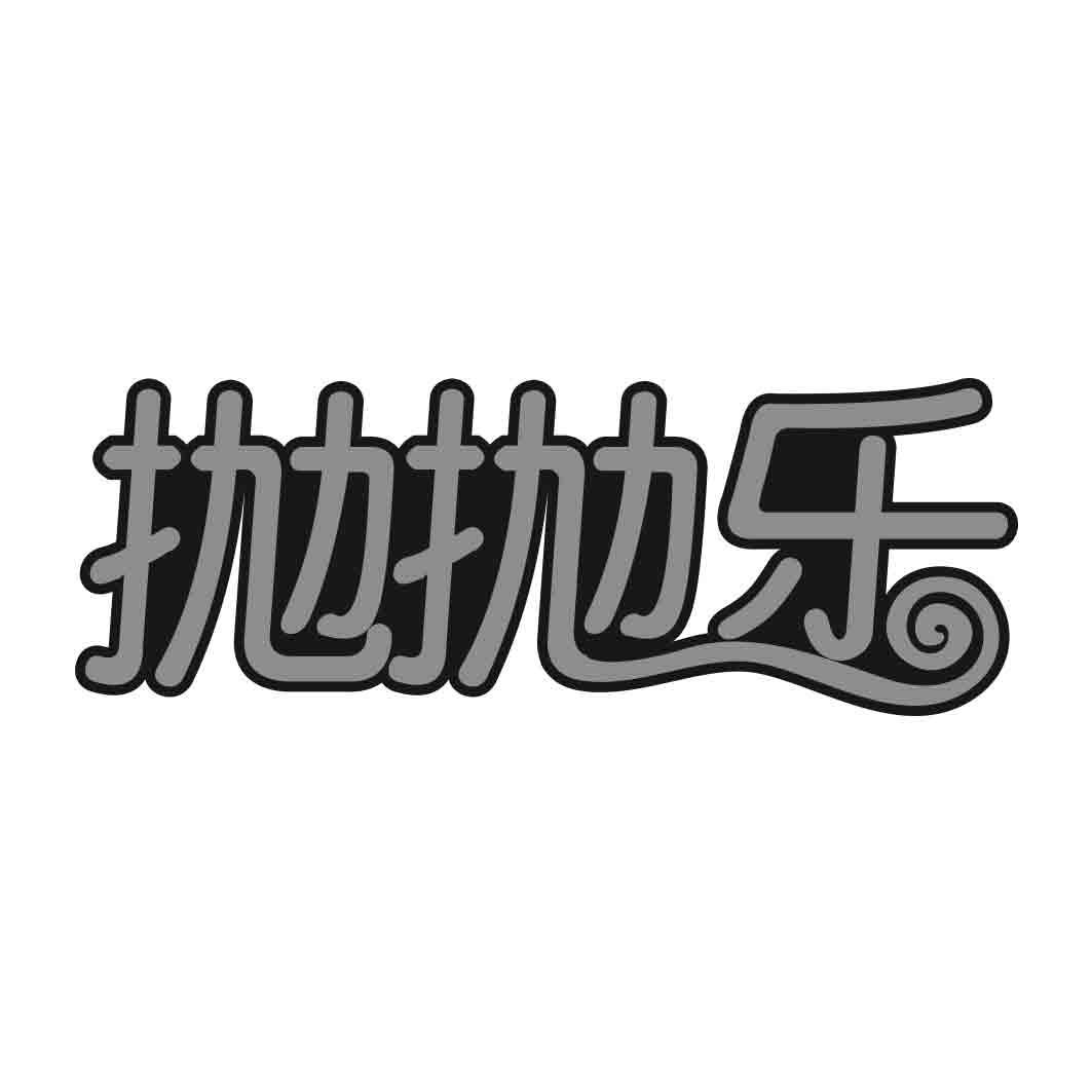  抛抛乐