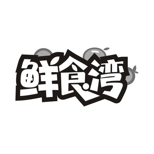鲜食湾