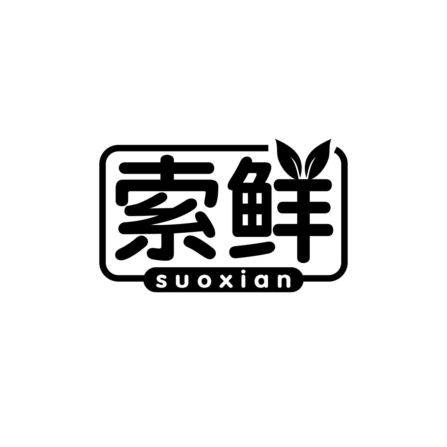 索鲜