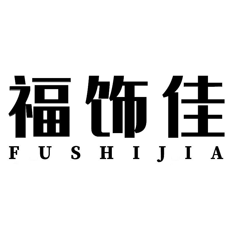 福饰佳