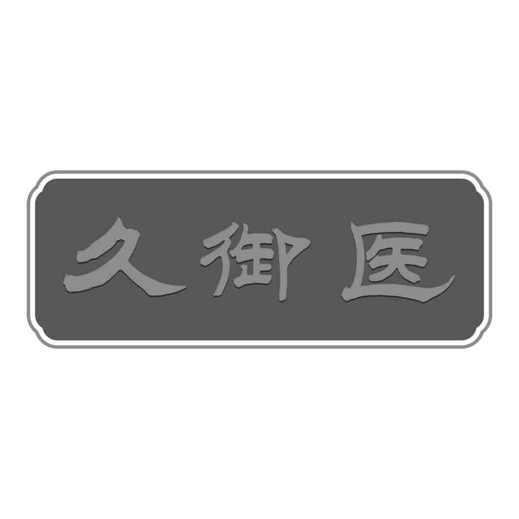 久御医 