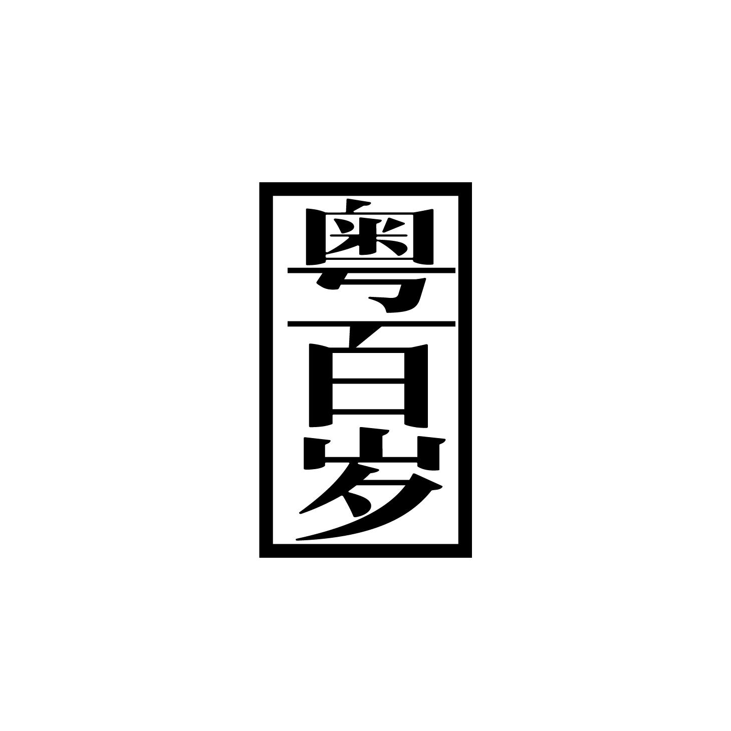 粤百岁
