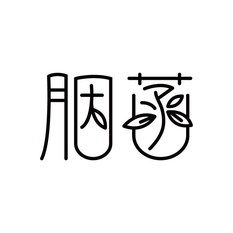 胭菡