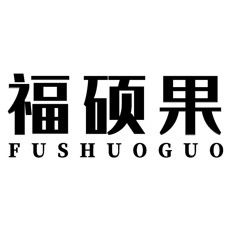 福硕果
