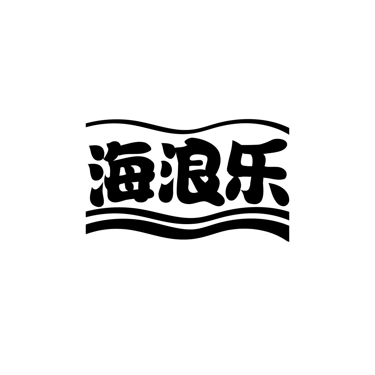 海浪乐