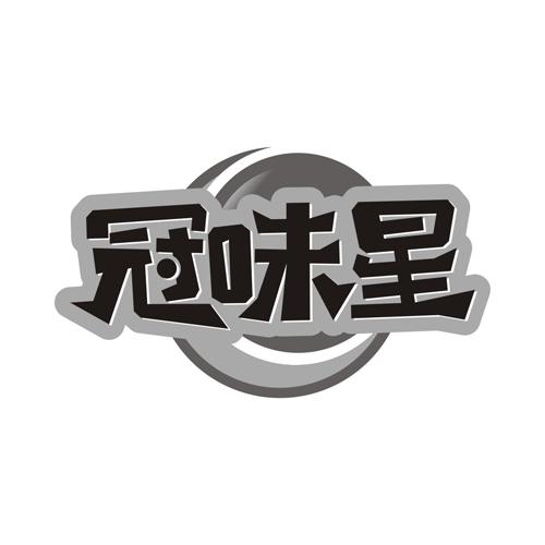 冠味星