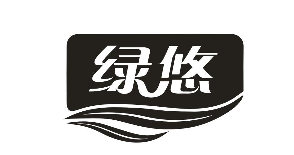 绿悠