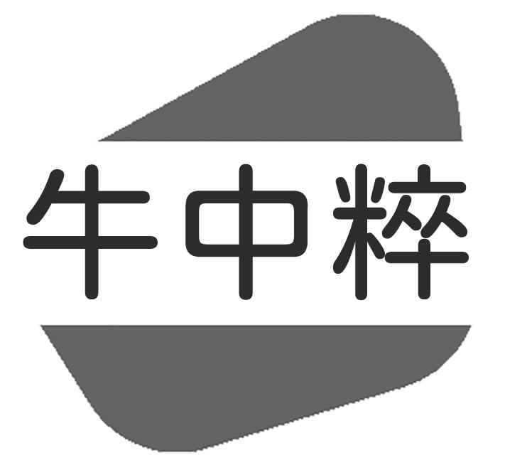 牛中粹