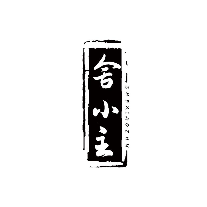 舍小主