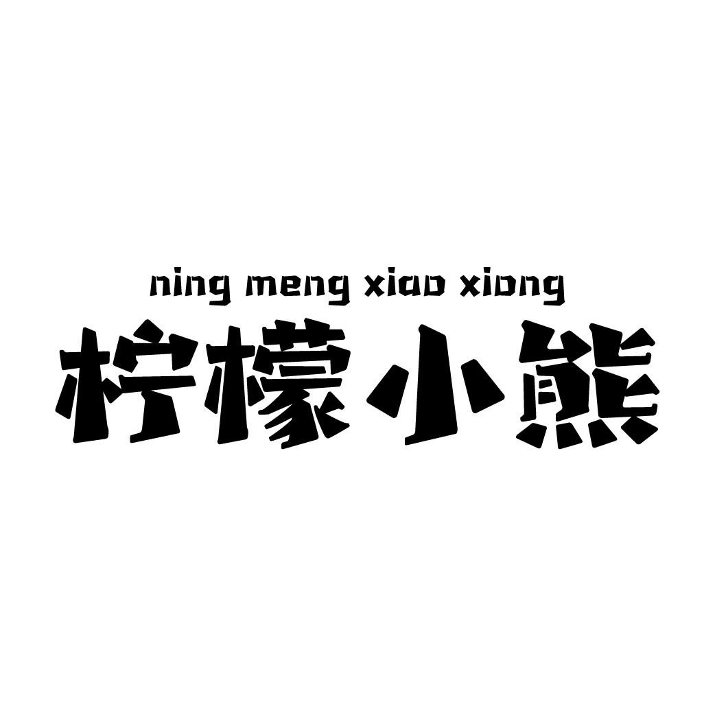 柠檬小熊