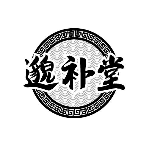邈补堂
