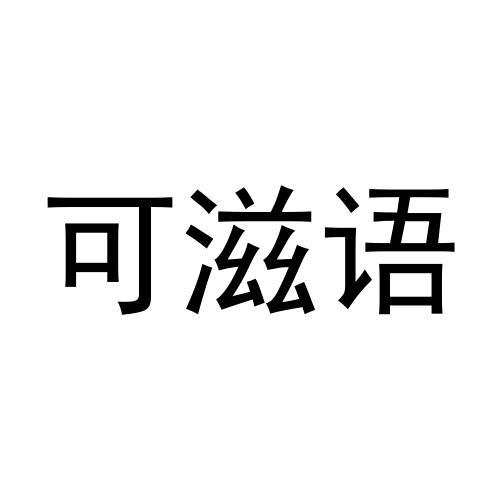 可滋语