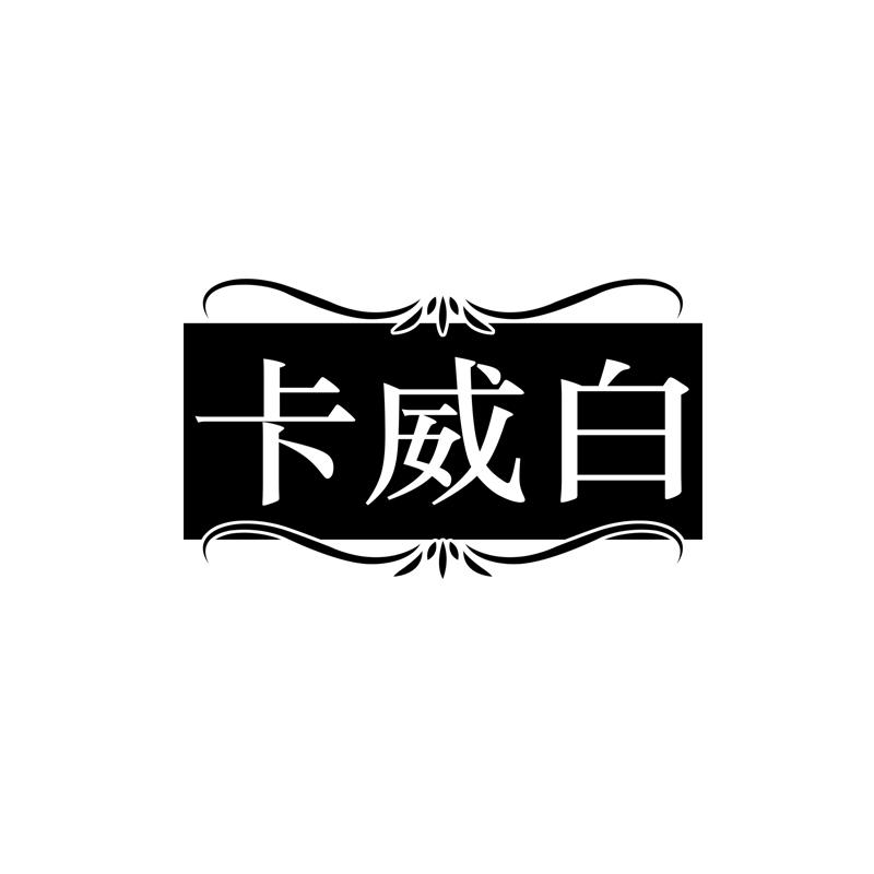 卡威白
