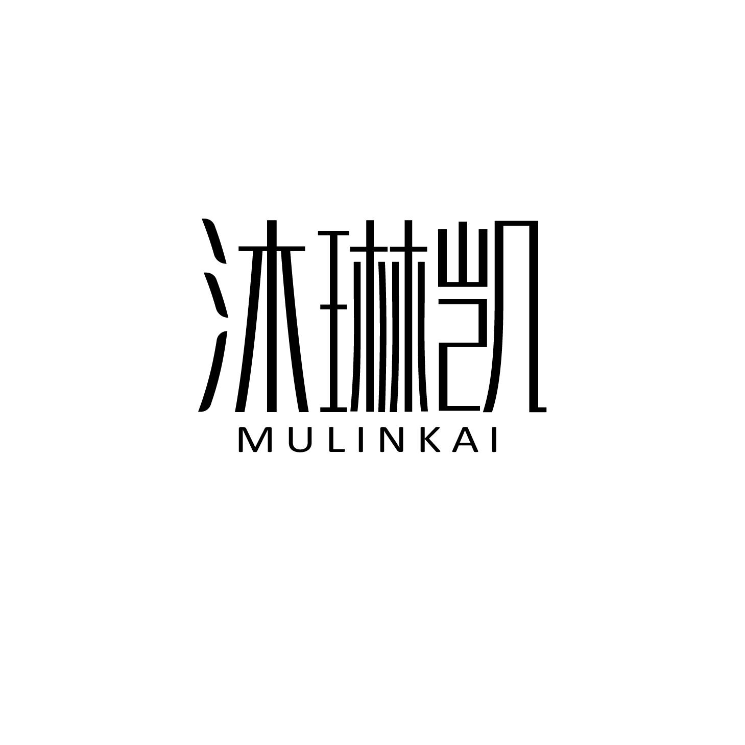 沐琳凯