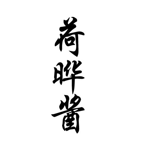 荷晔酱