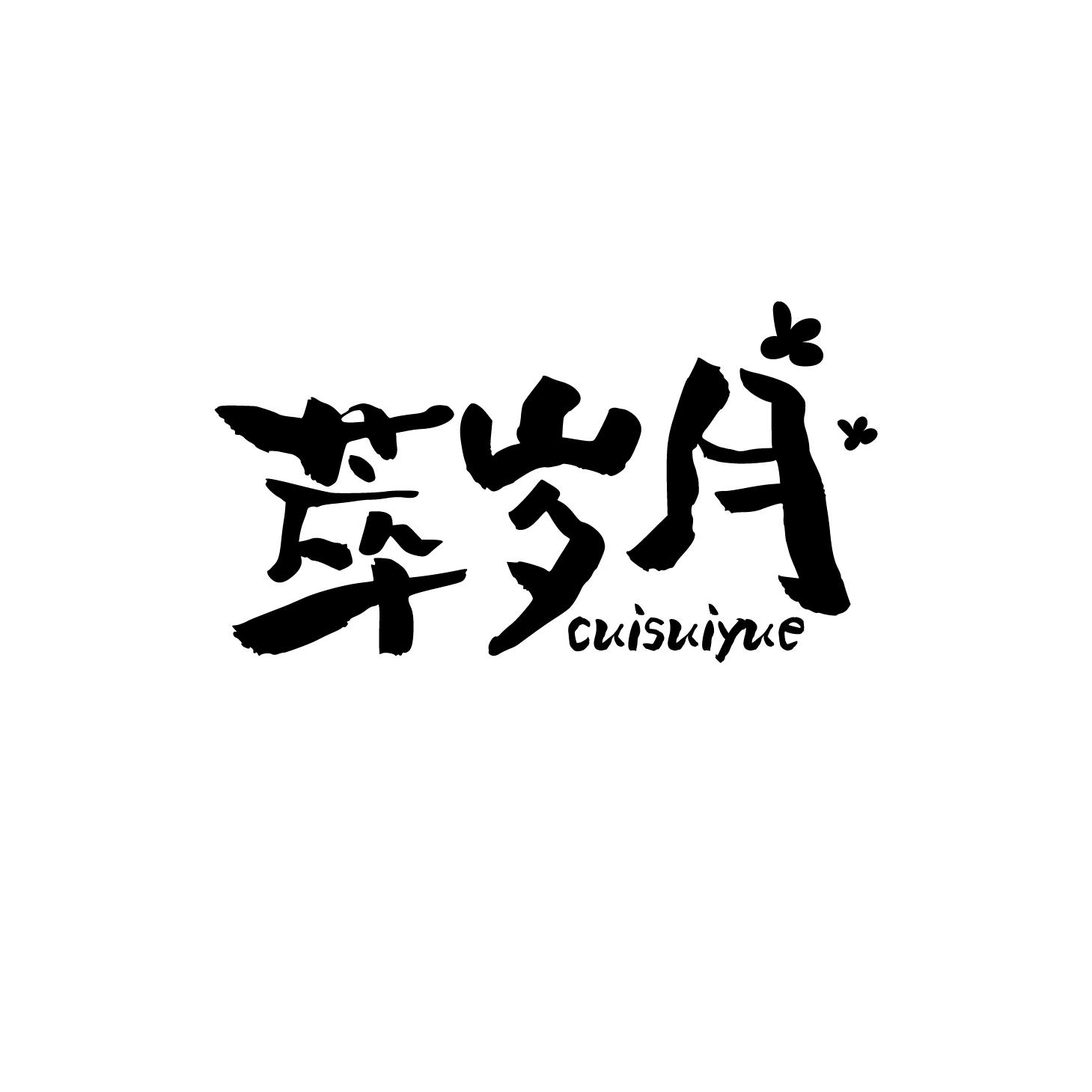萃岁月