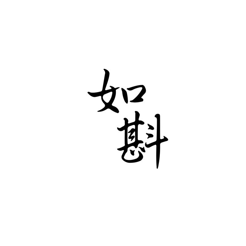 如斟