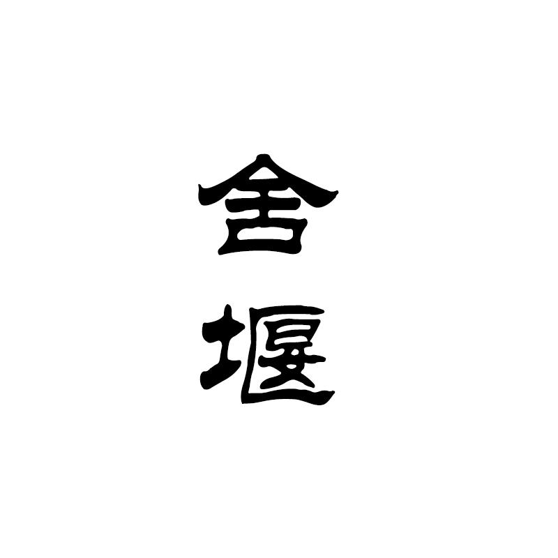舍堰