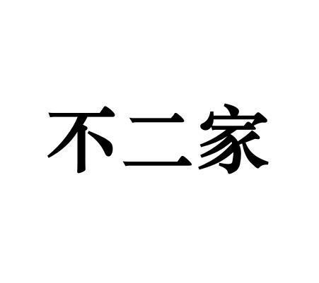 不二家