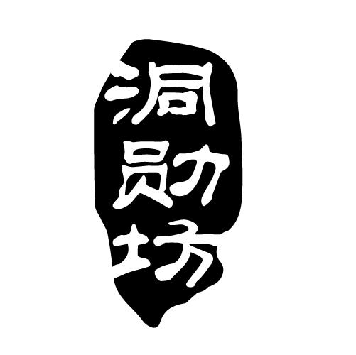 洞勋坊