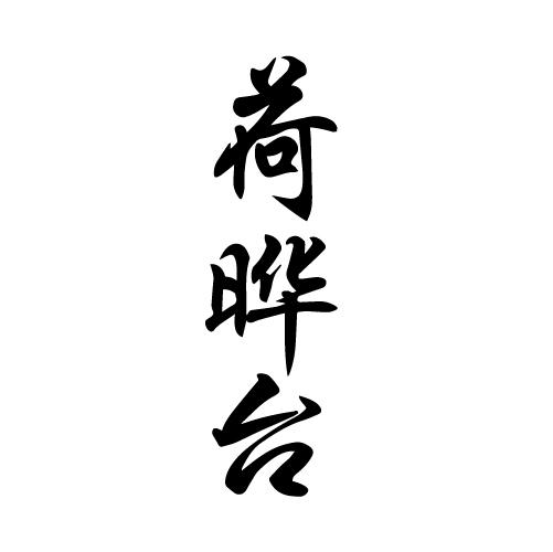 荷晔台