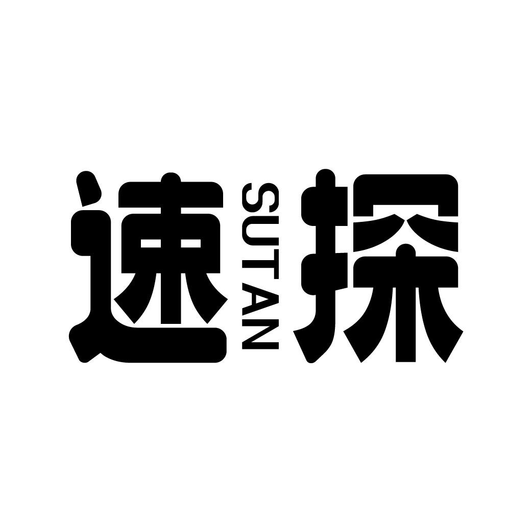 速探
