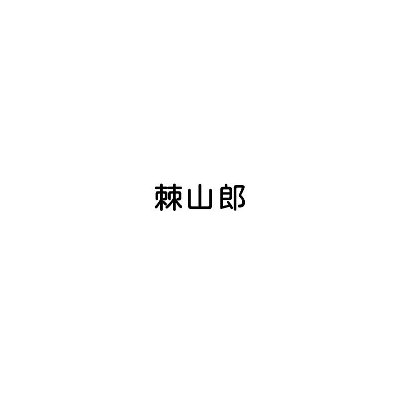 棘山郎