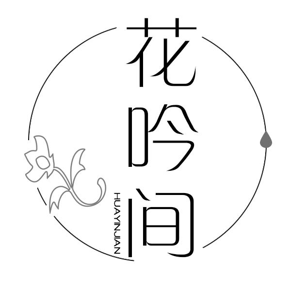  花吟间