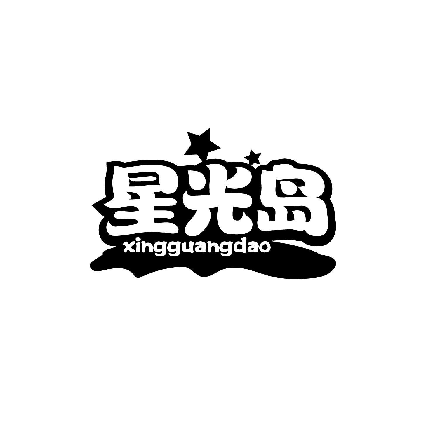 星光岛