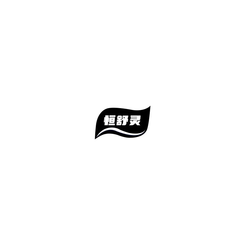 恒舒灵