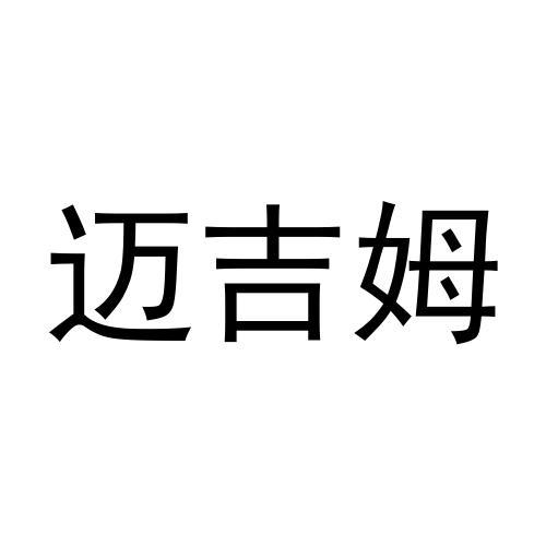 迈吉姆