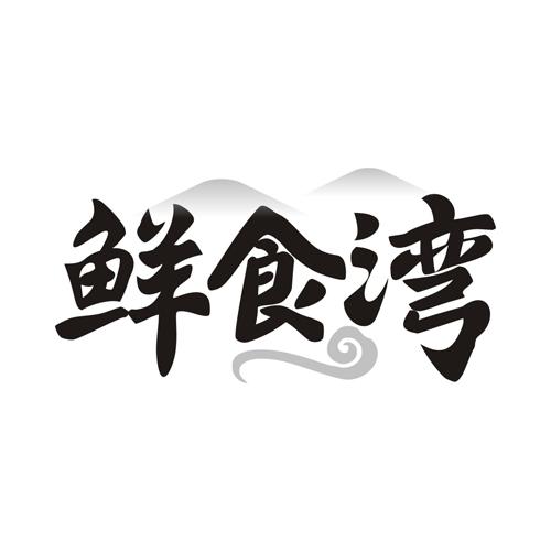 鲜食湾