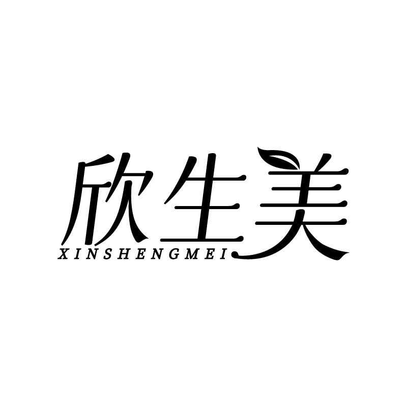 欣生美