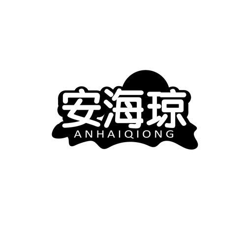 安海琼