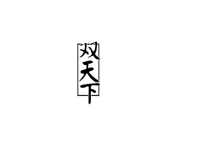 双天下