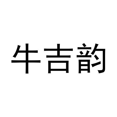 牛吉韵