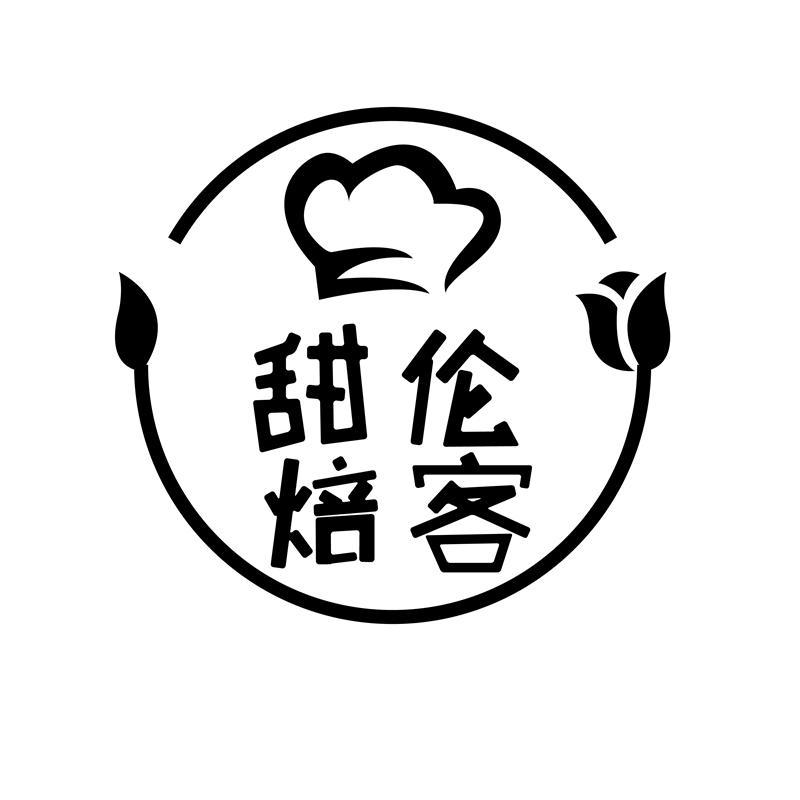 甜伦焙客