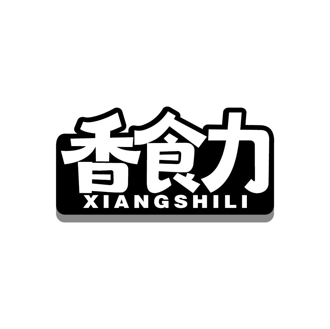 香食力
XIANGSHILI