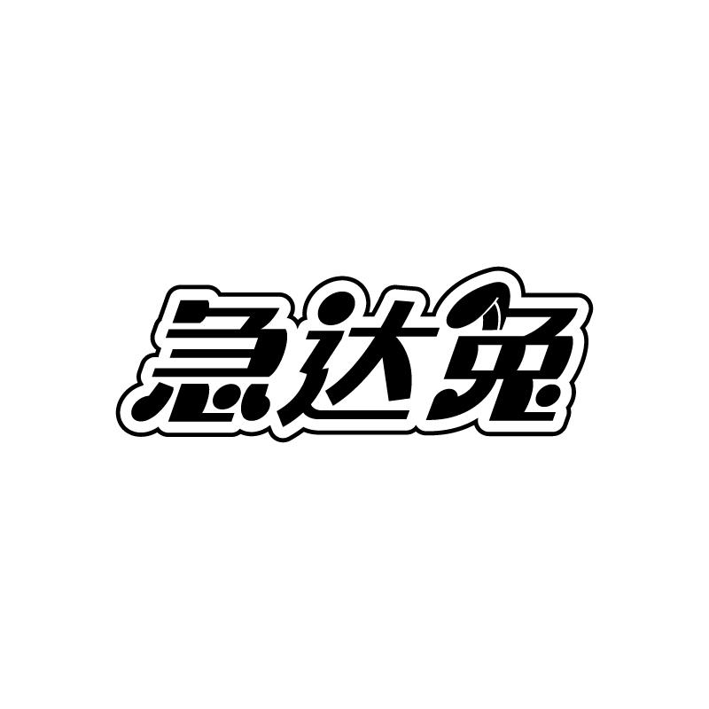 急达兔