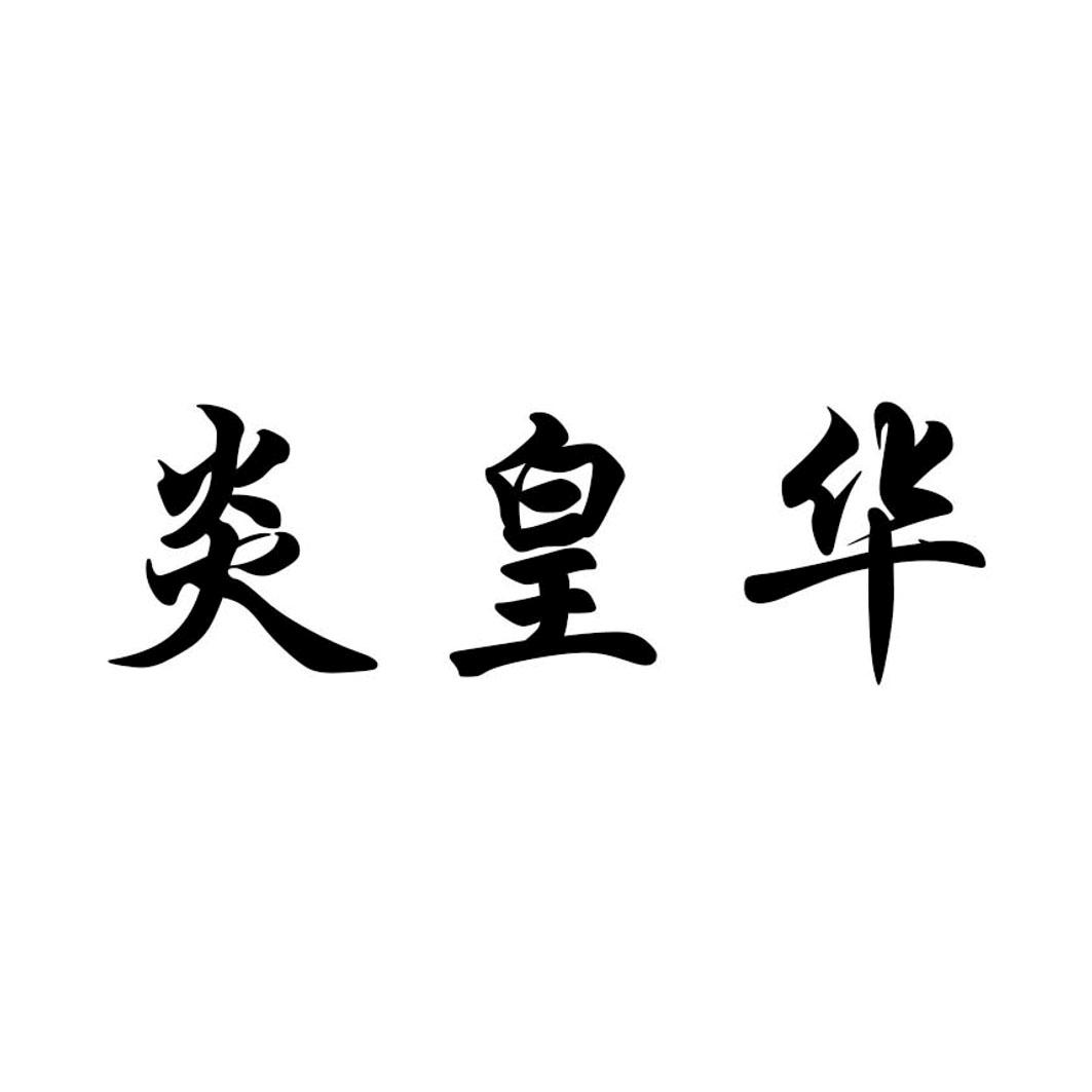 炎皇华