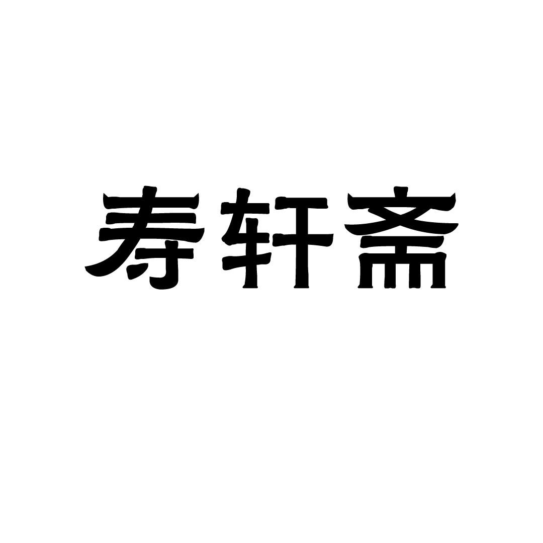 寿轩斋