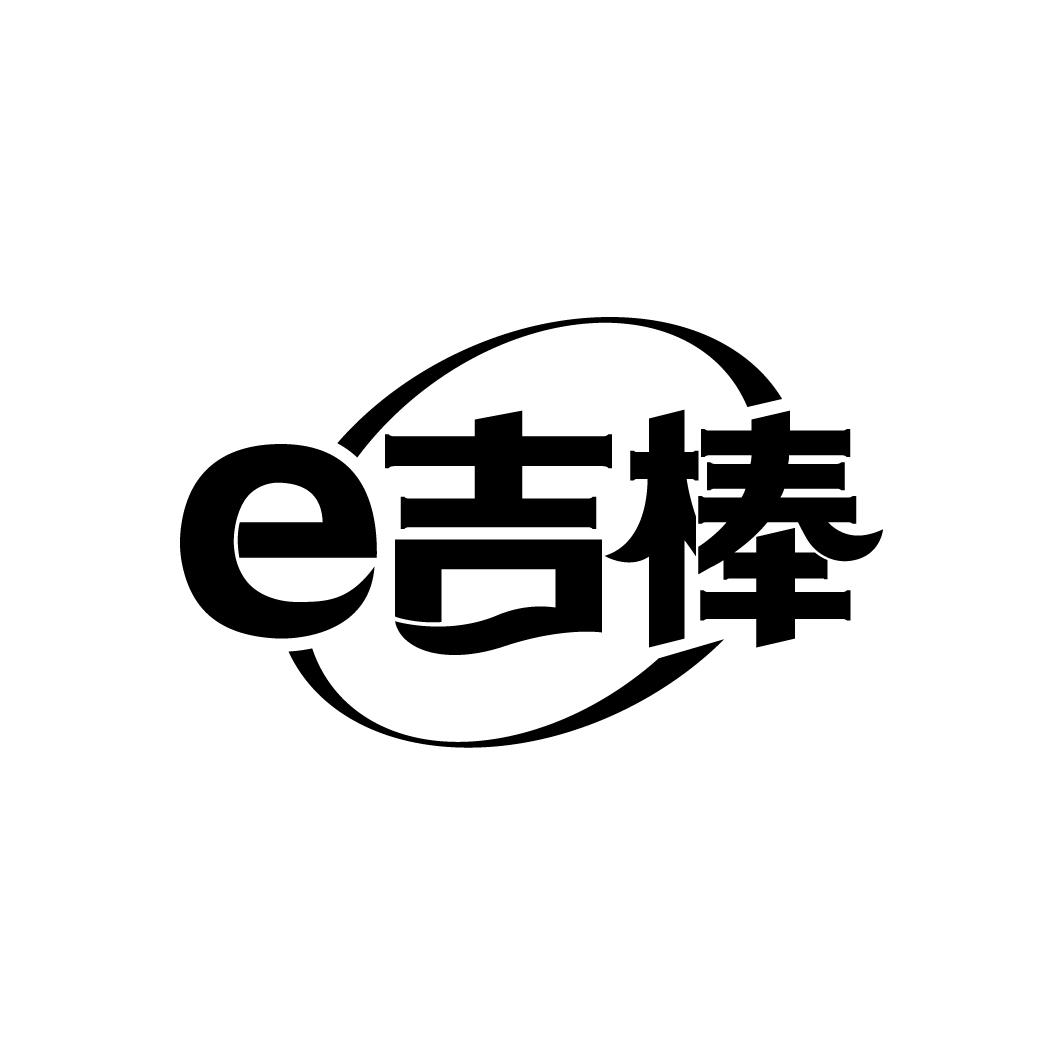 e吉棒