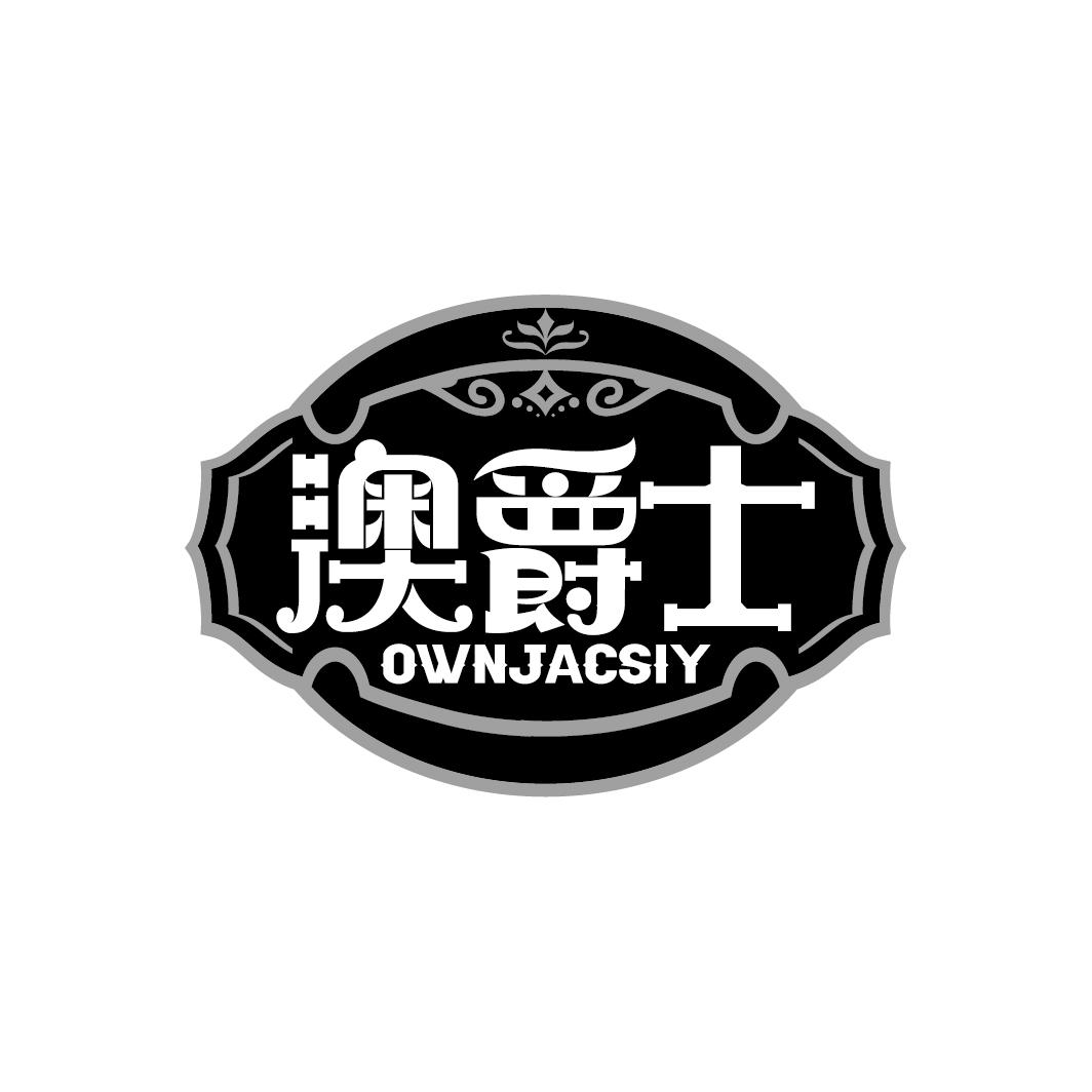 澳爵士
OWNJACSIY