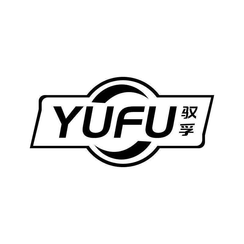 驭孚