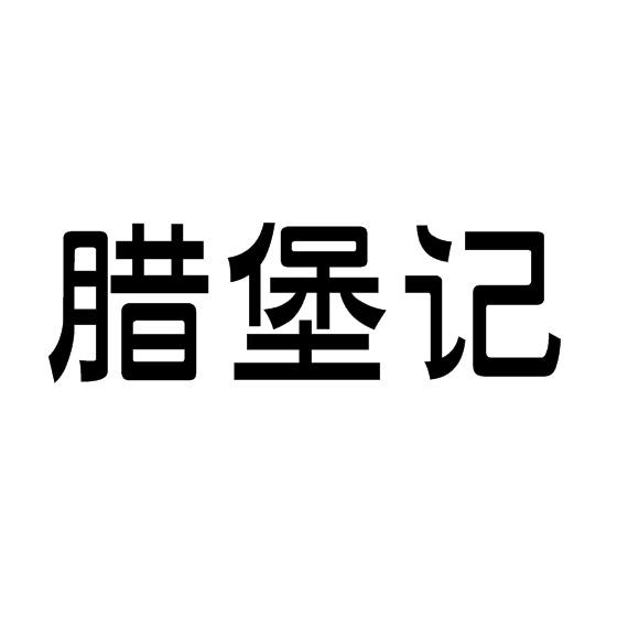 腊堡记