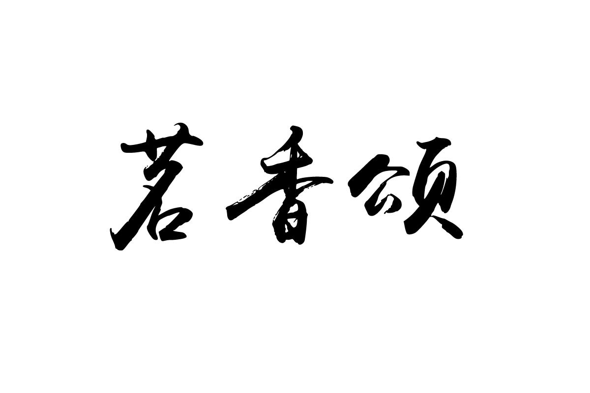 茗香颂