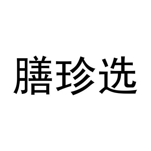 膳珍选