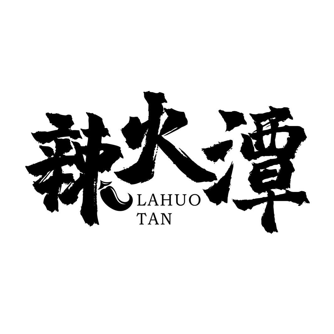 辣火潭
