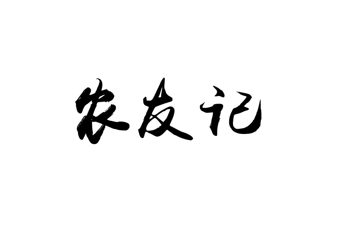 农友记